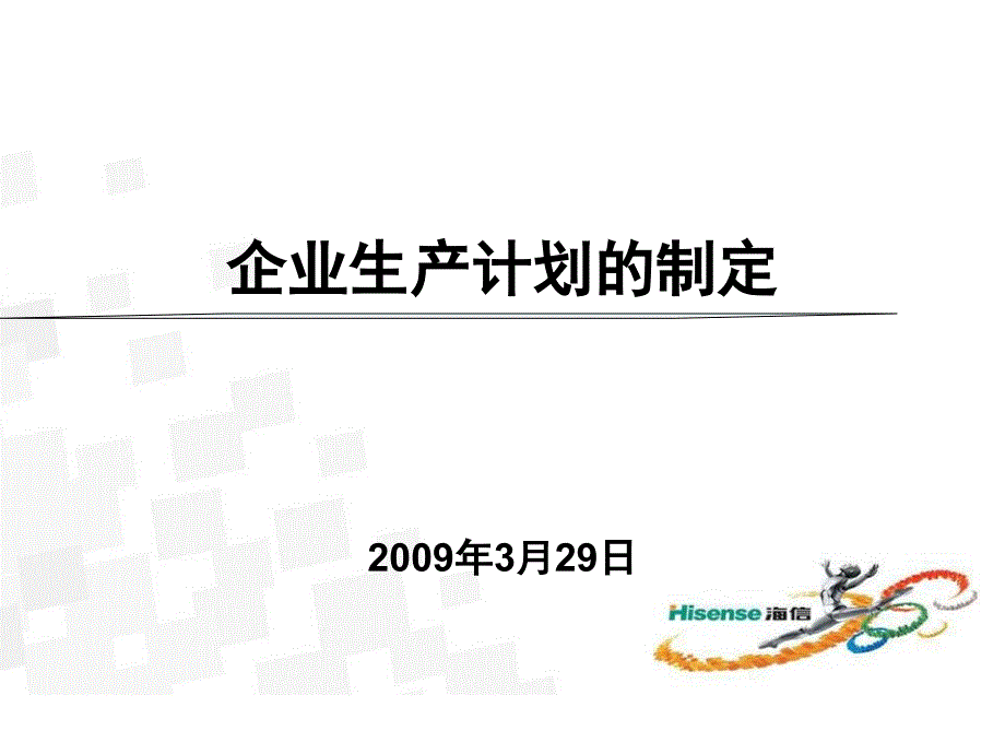 企业生产计划的制定班组长课件_第1页