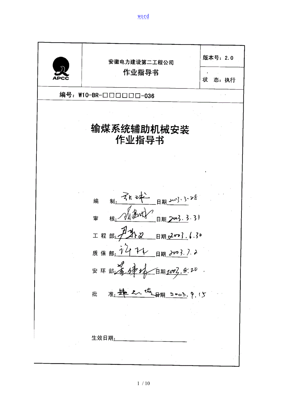 36输煤系统辅助机械安装作业指导书_第1页