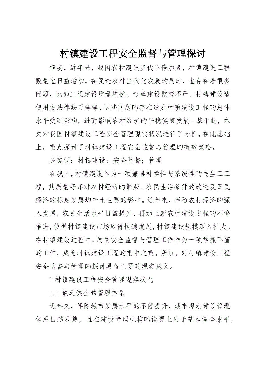 村镇建设工程安全监督与管理探讨_第1页