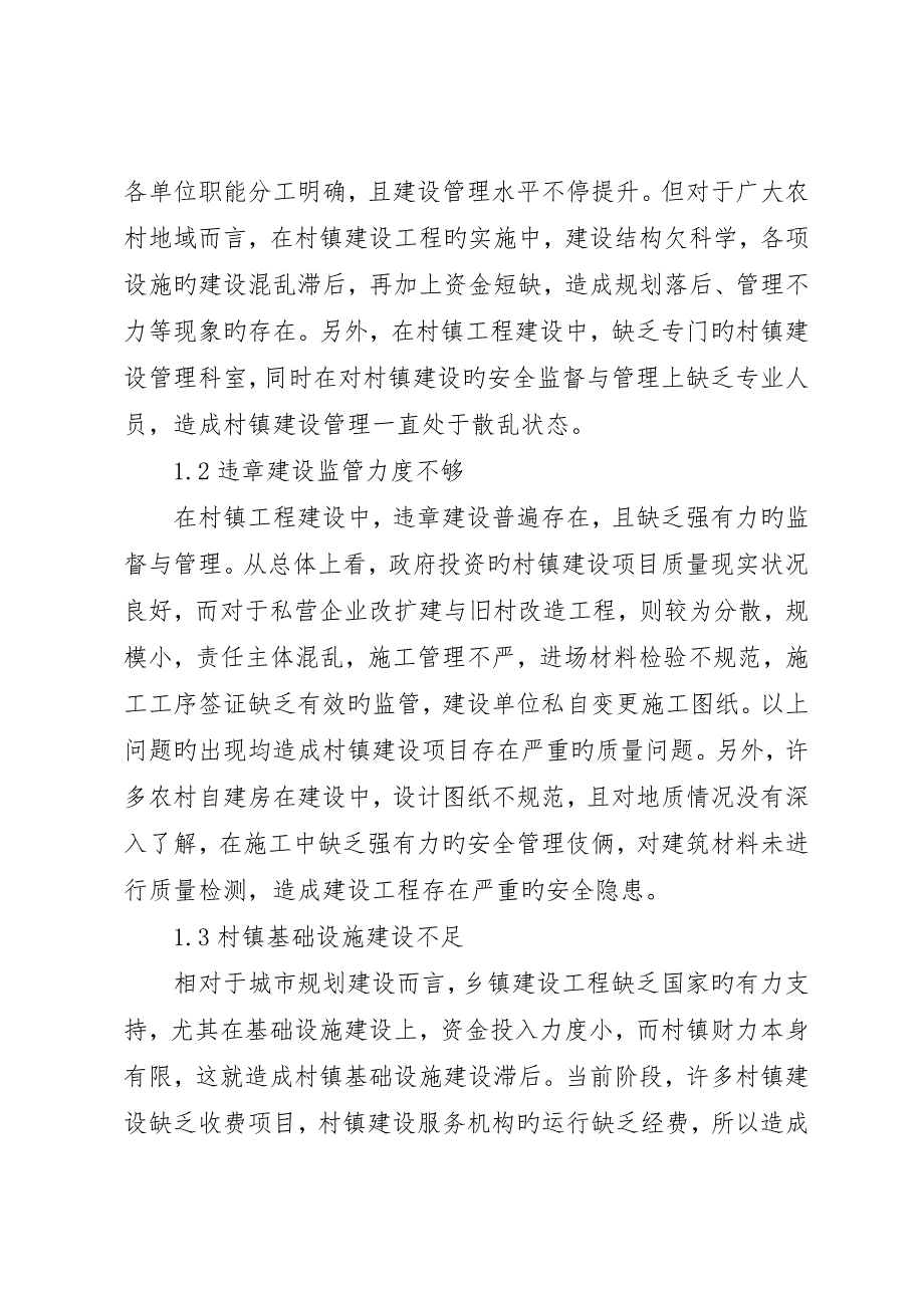 村镇建设工程安全监督与管理探讨_第2页