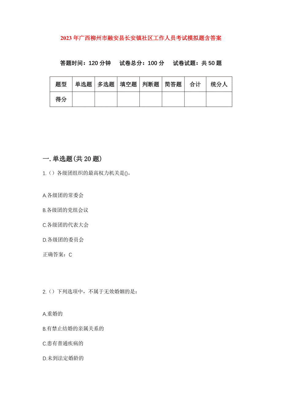 2023年广西柳州市融安县长安镇社区工作人员考试模拟题含答案_第1页