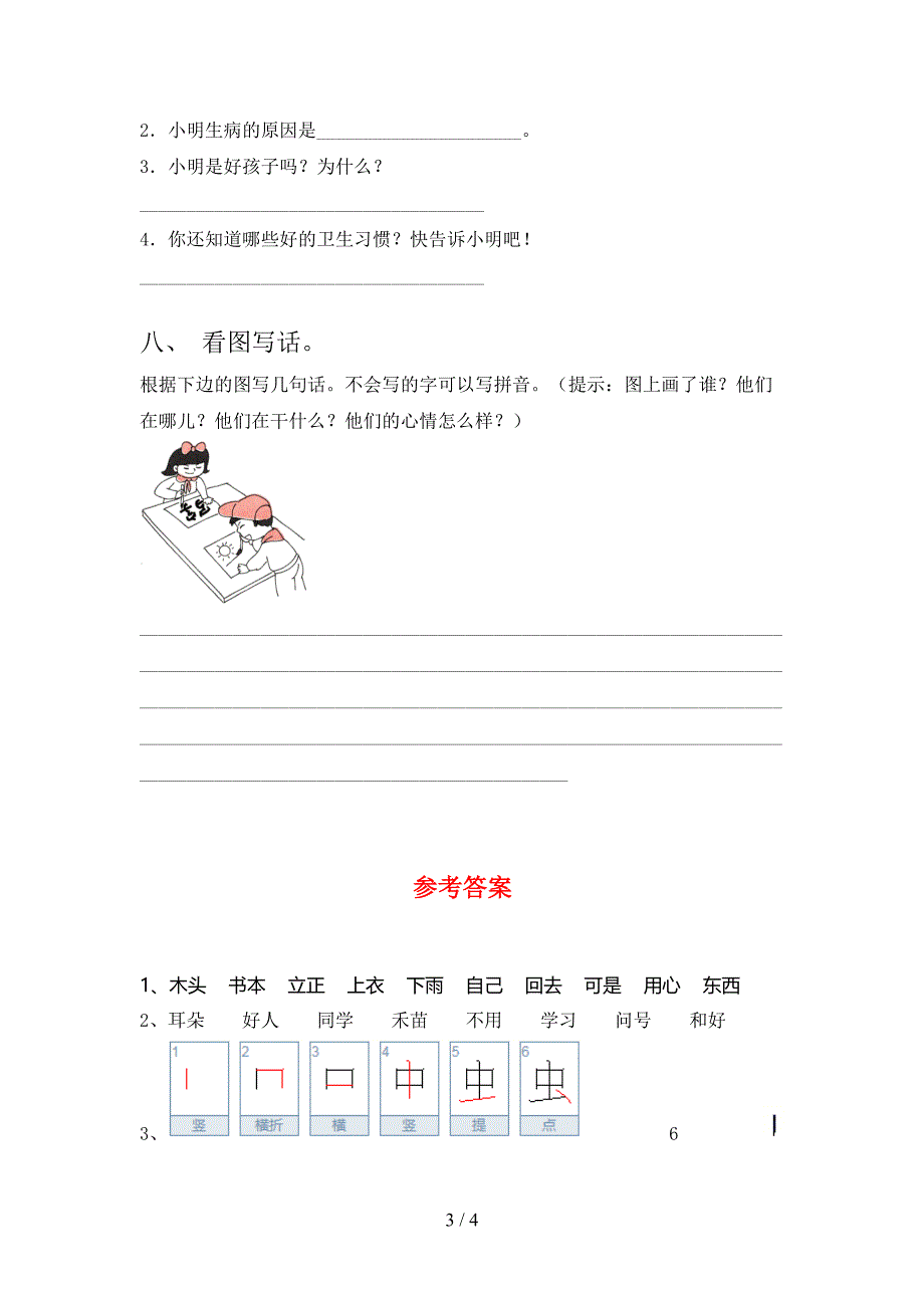 一年级语文下册期末考试题附参考答案_第3页