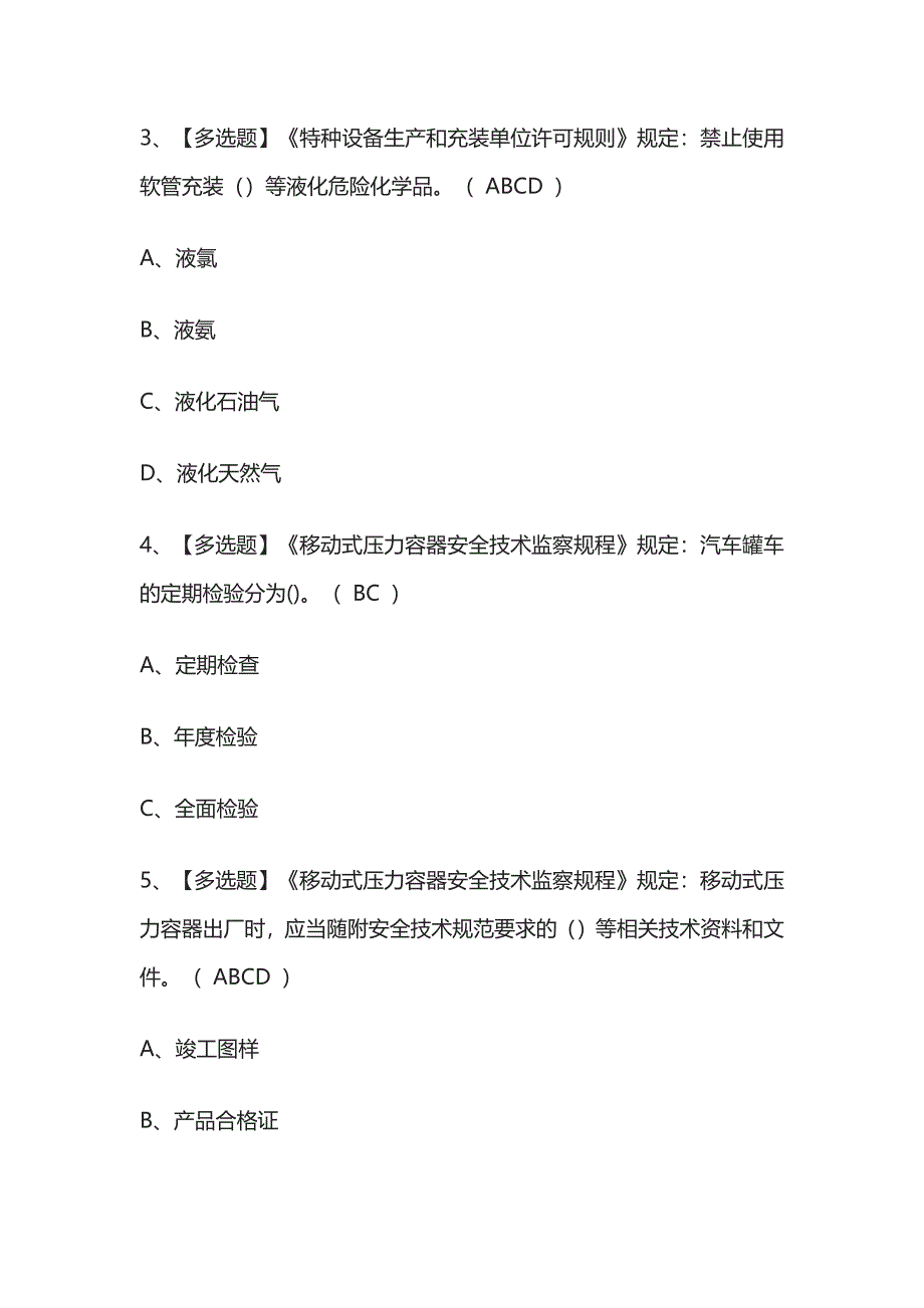 2023版R2移动式压力容器充装模拟考试题库必考点附答案.docx_第2页