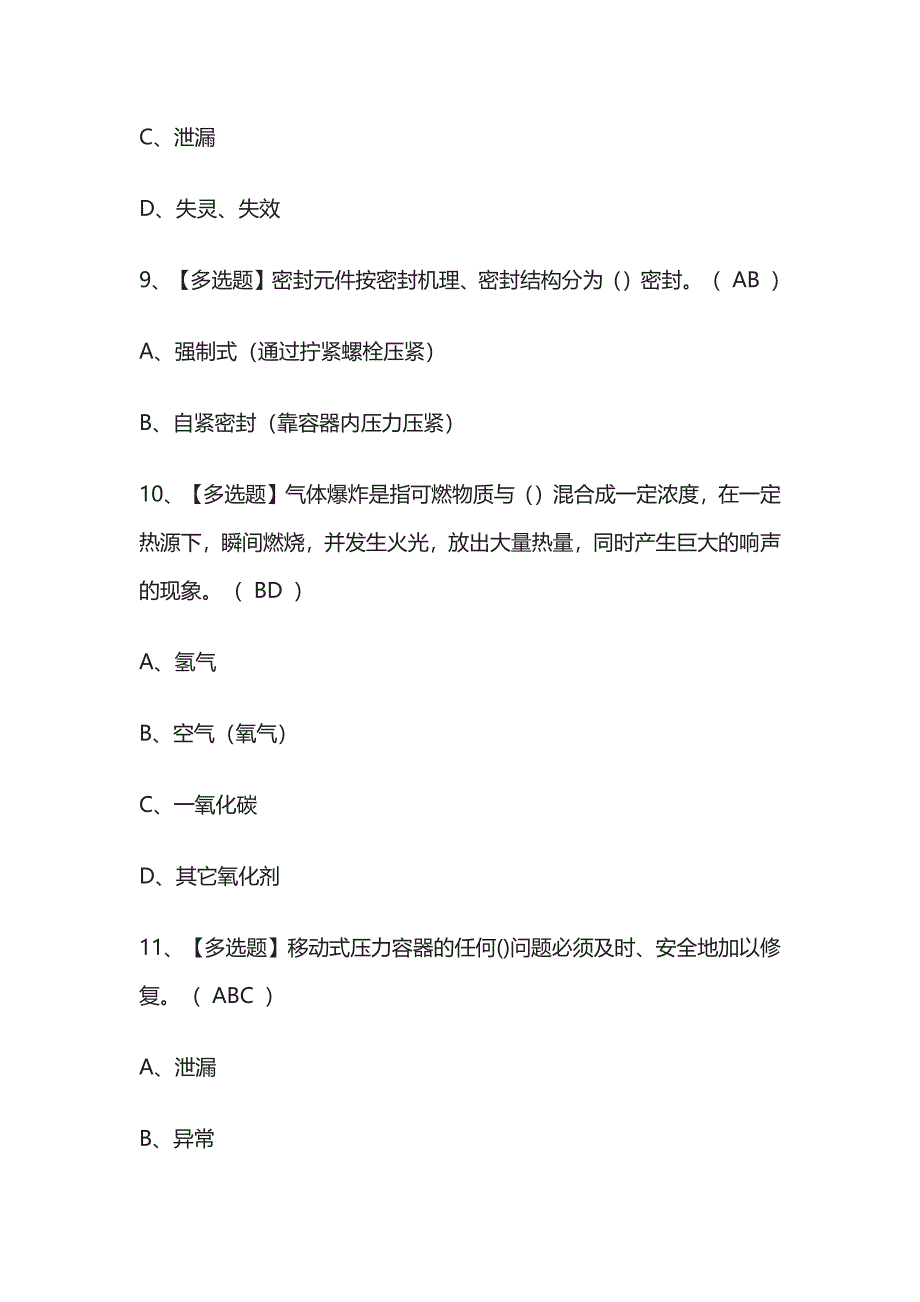 2023版R2移动式压力容器充装模拟考试题库必考点附答案.docx_第4页