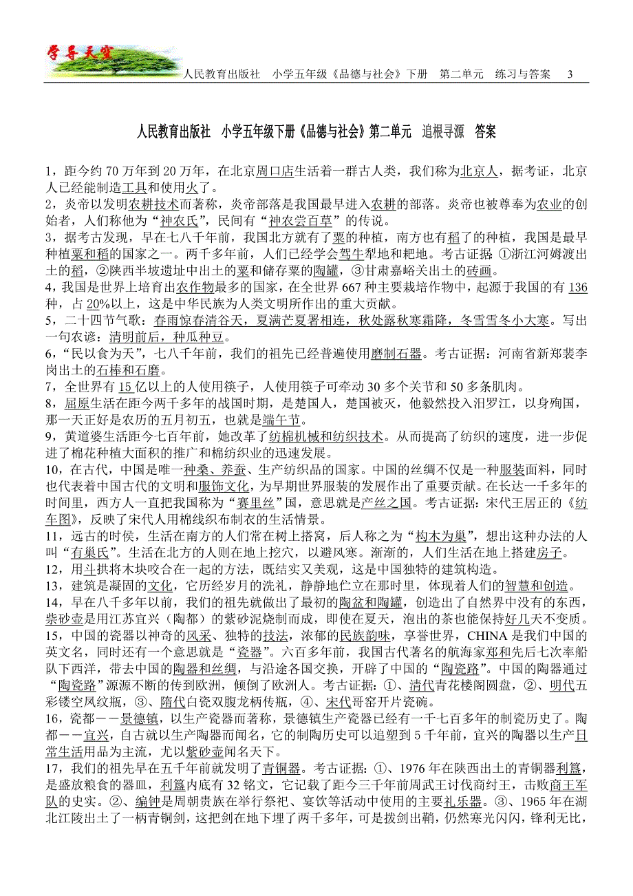 人民教育出版社小学五年级下册《品德与社会》第二单元练习与答案_第3页