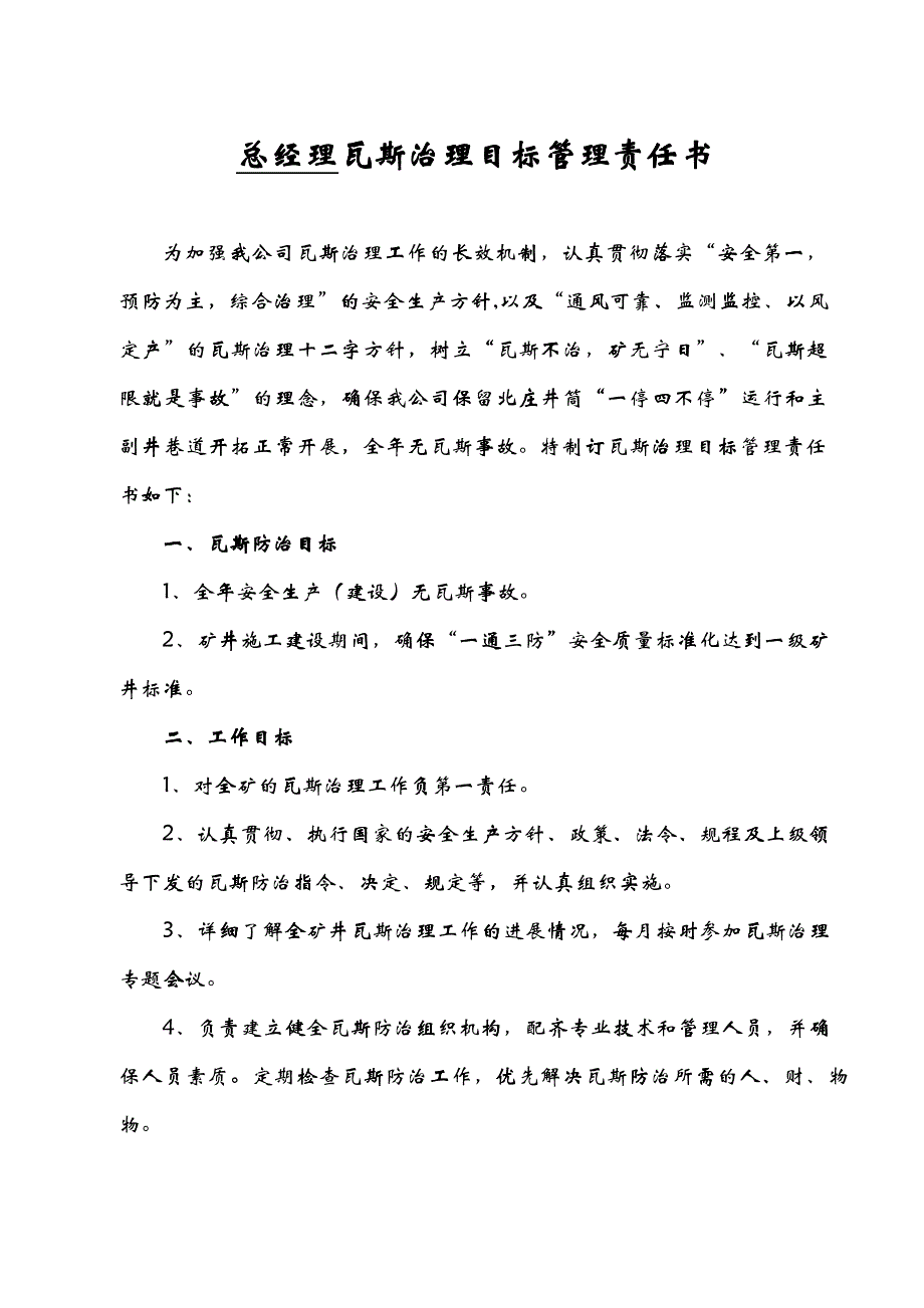 山西兰花芦河煤业XXXX年瓦斯治理目标管理责任书_第1页