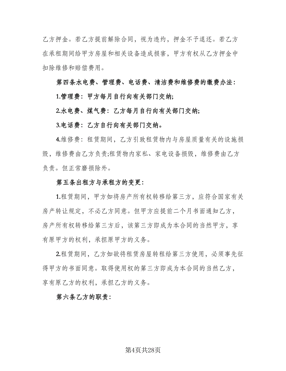 2023年租房合同样本（9篇）_第4页