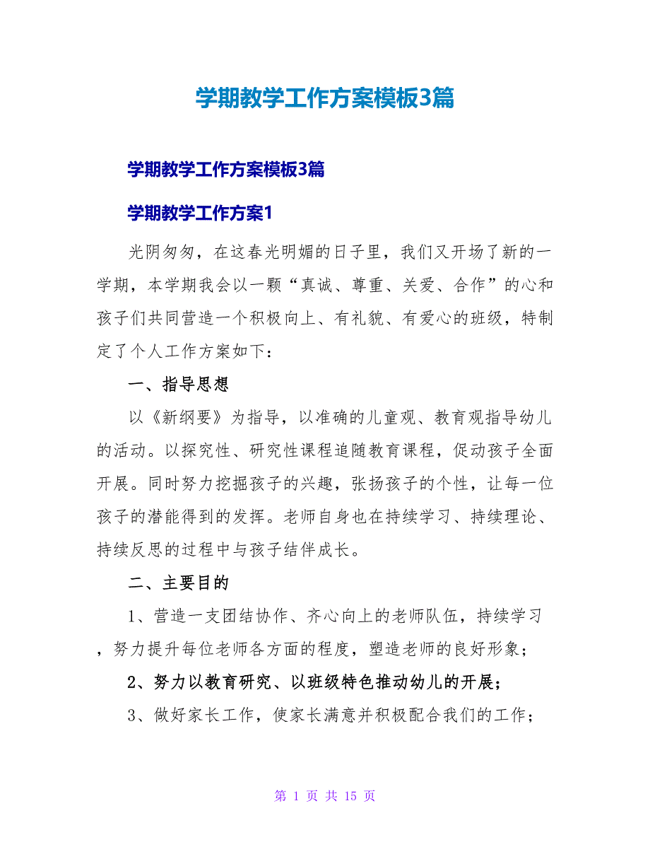 学期教学工作计划模板3篇_第1页