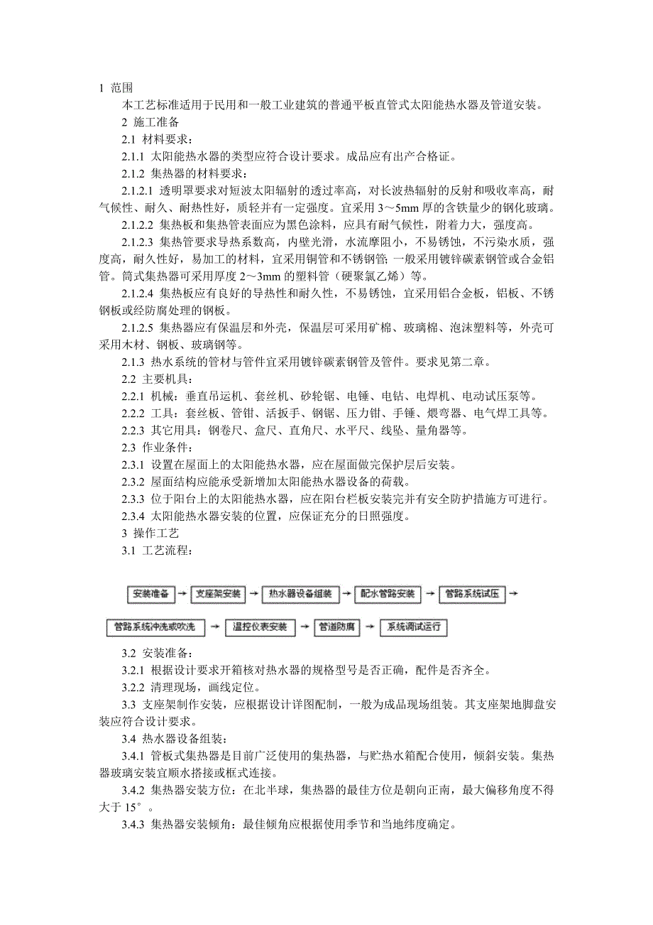 太阳能热水设备及管道安装工艺_第1页