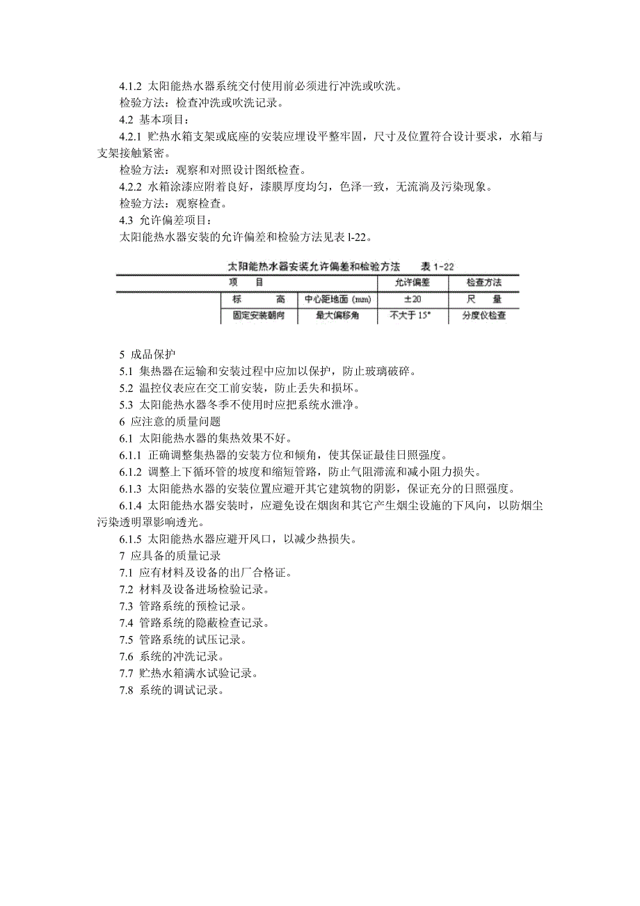 太阳能热水设备及管道安装工艺_第3页