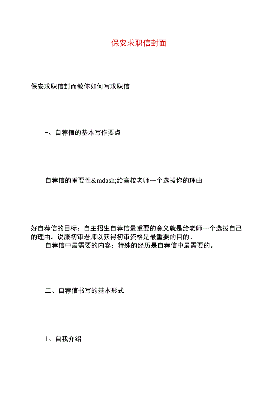 保安求职信封面_第1页