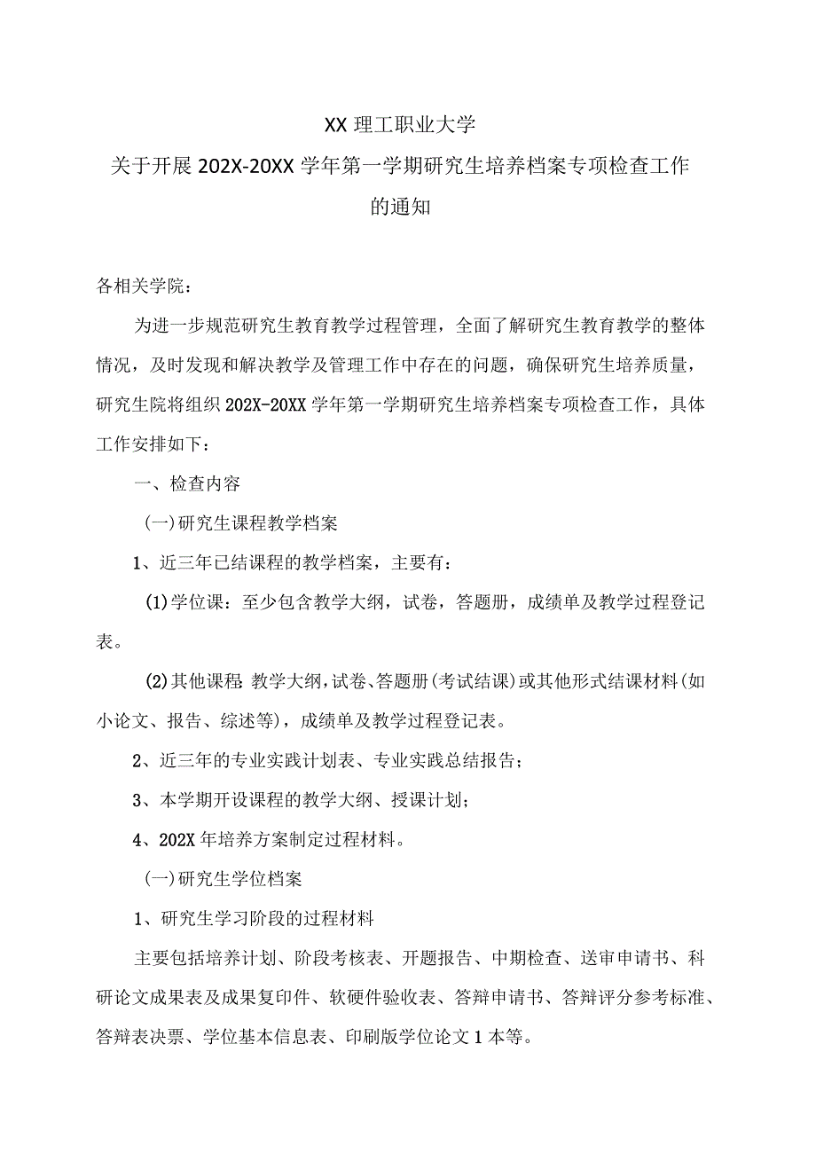 XX理工职业大学关于开展202X-20XX学年第一学期研究生培养档案专项检查工作的通知_第1页