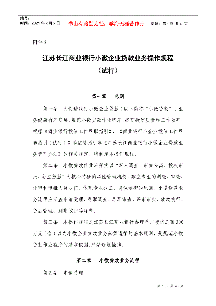 附2江苏长江商业银行小微企业贷款业务操作规程(试行)_第1页