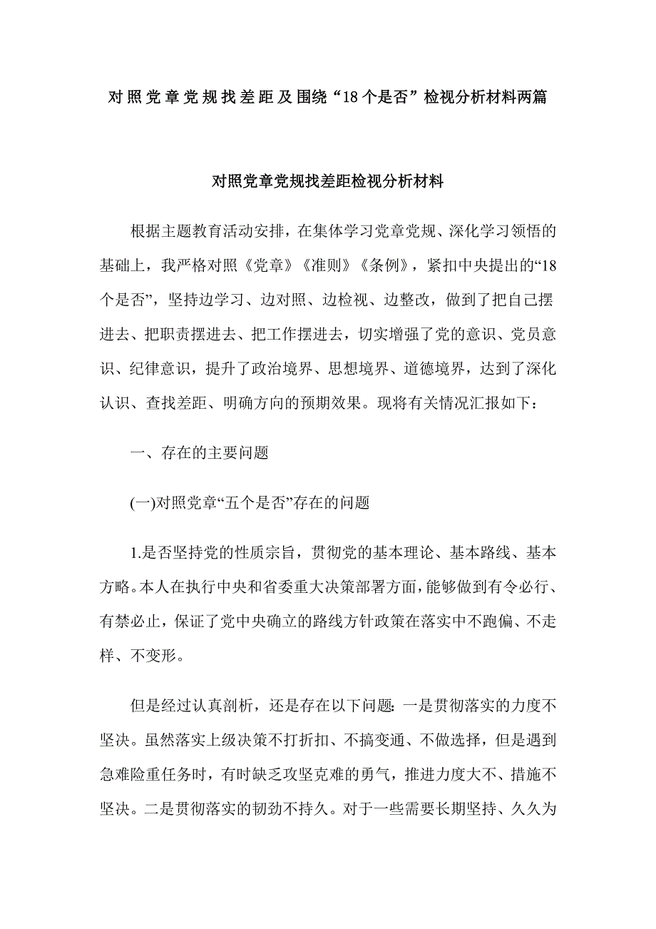 对照党章党规找差距及围绕“18个是否”检视分析材料两篇_第1页