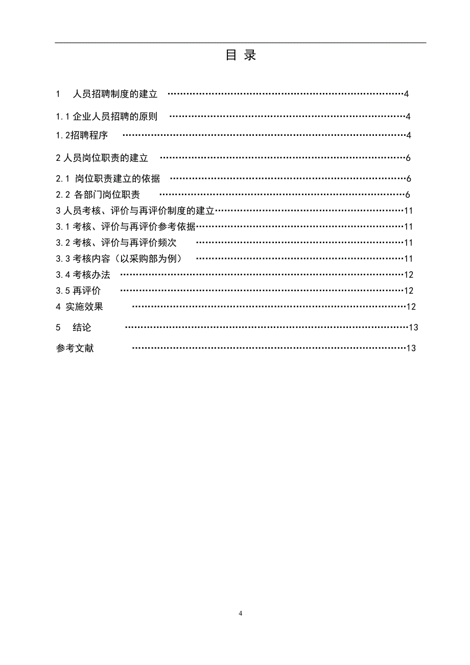 人员招聘与岗位分析设计毕业论文1.doc_第4页