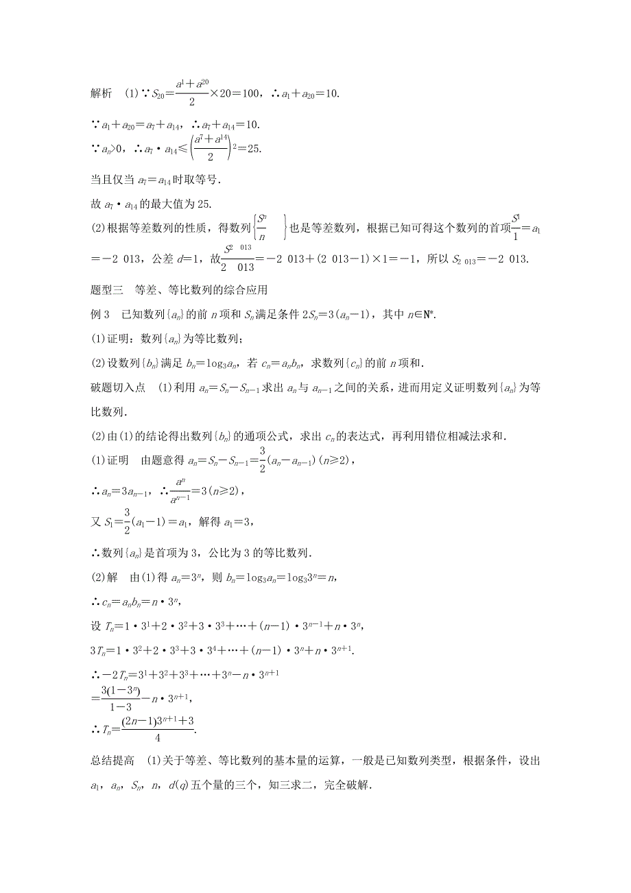 （江苏专用）高考数学 考前三个月 必考题型过关练 第24练 基本量 破解等差、等比数列的法宝 理_第2页