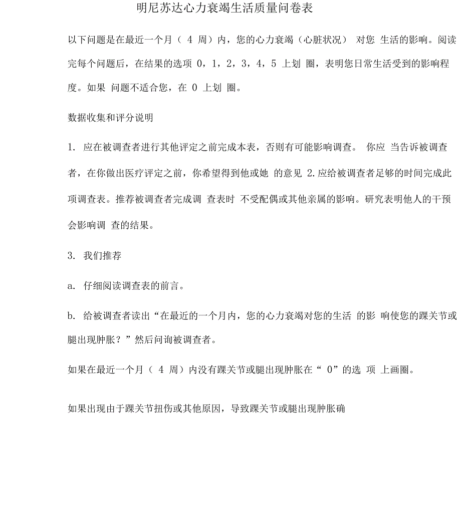 明尼苏达心力衰竭生活质量问卷表_第1页