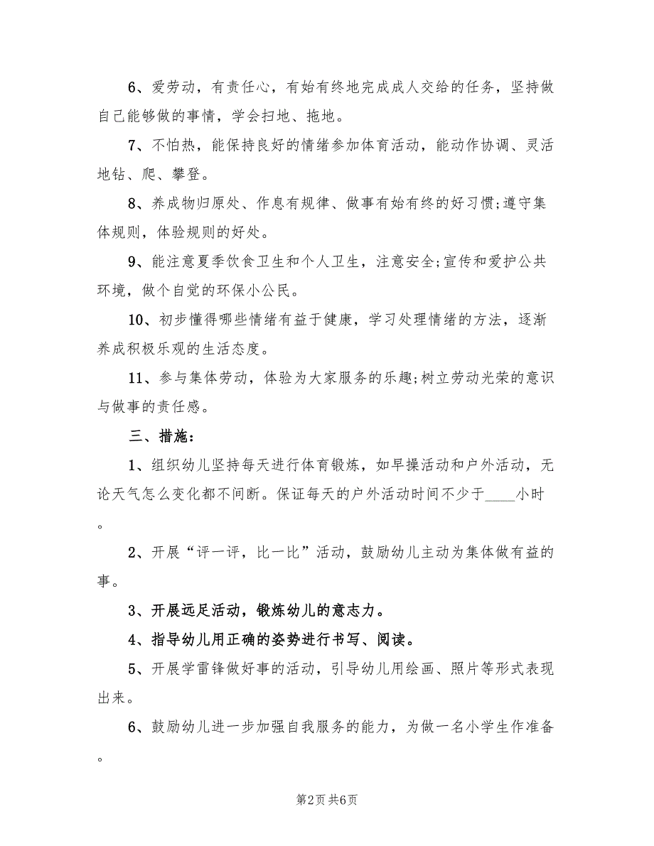 幼儿园大班健康教育计划表(2篇)_第2页