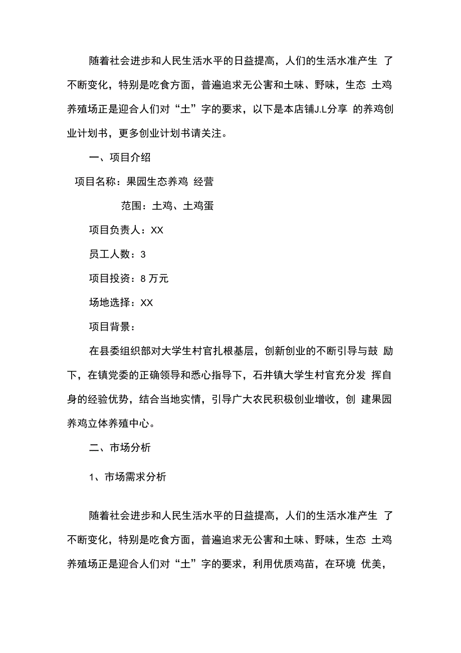 养鸡创业计划书_第2页