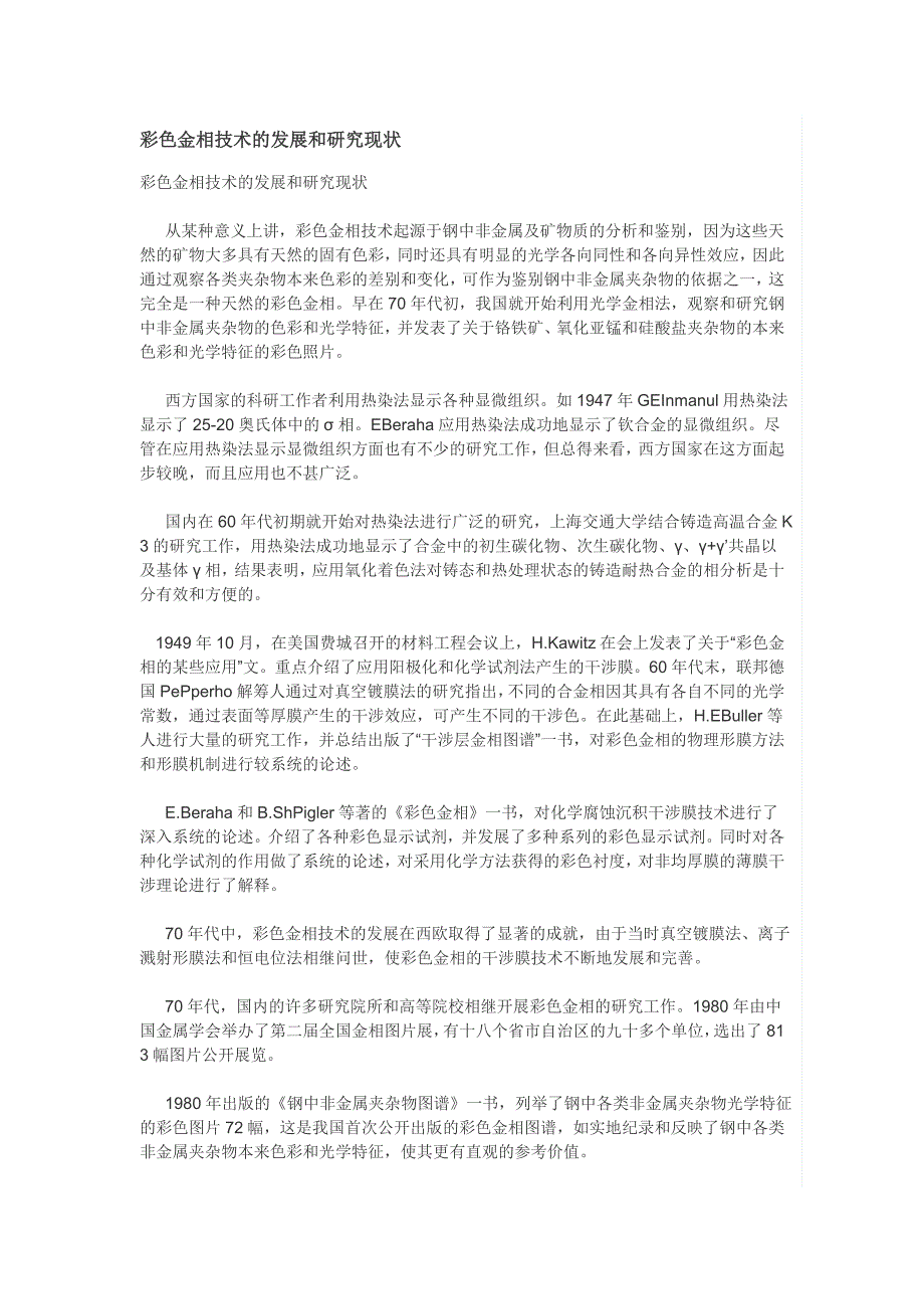 彩色金相技术的发展和研究现状.doc_第1页