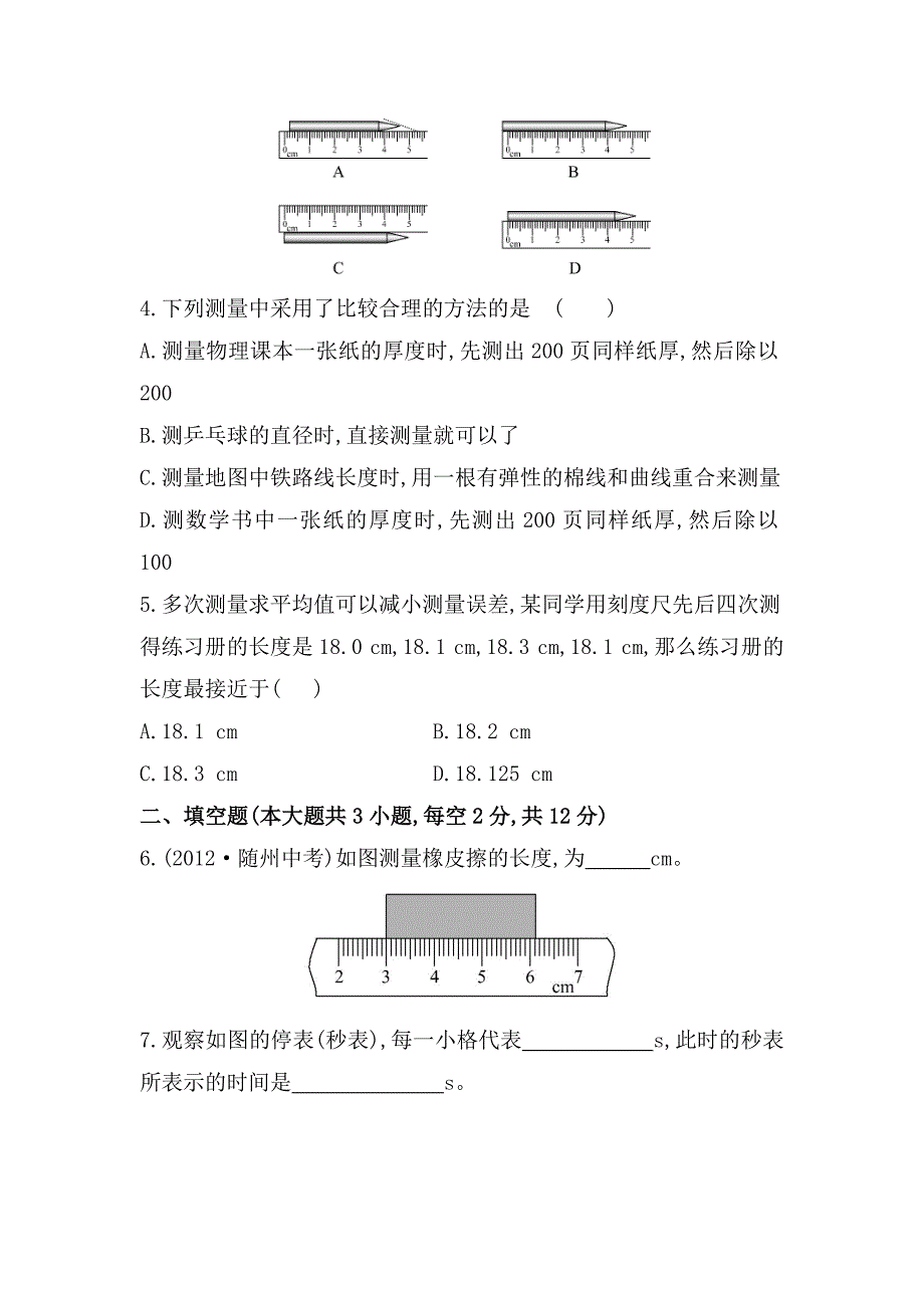 沪科版 物理八年级长度与时间的测量课时作业含解析_第2页