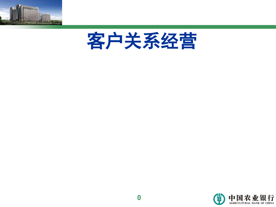 客户关系经营_第1页
