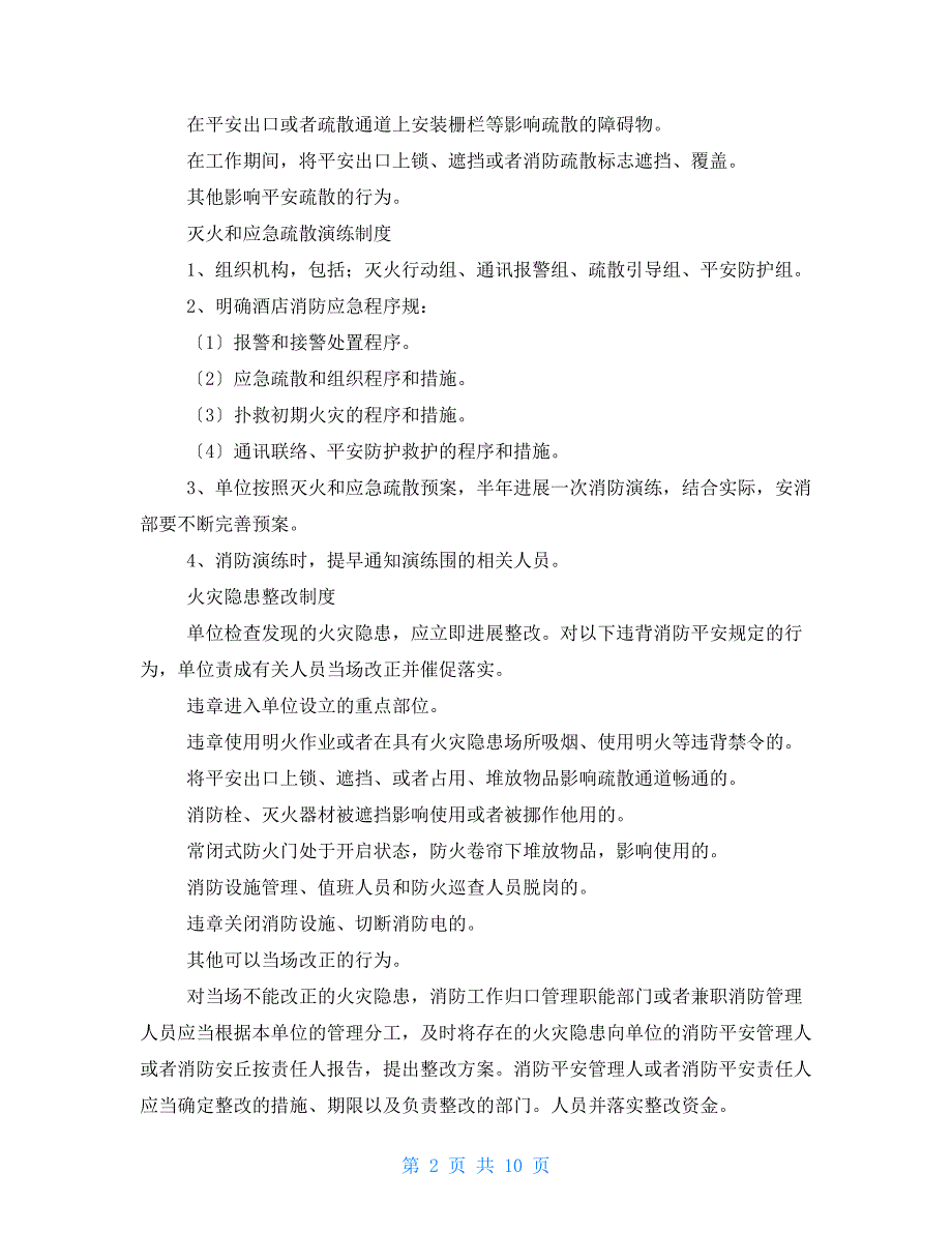 消防安全系统规章规章制度管理系统指导应用清单_第2页