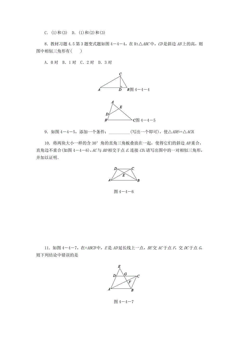 九年级数学上册第四章图形的相似4.4探索三角形相似的条件第1课时相似三角形的定义及其判定1同步练习版北师大版0830342_第3页