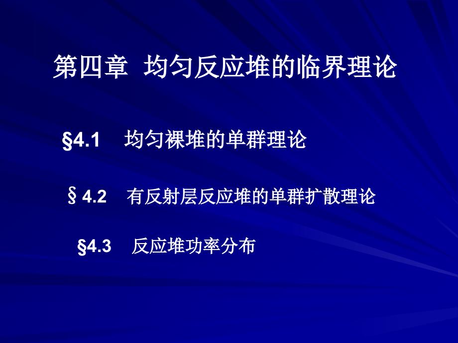 核反应堆物理基础4章ppt课件_第1页