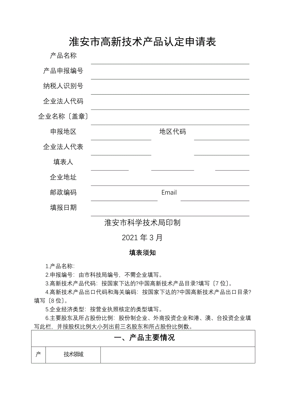 淮安市高新技术产品认定申请表_第1页