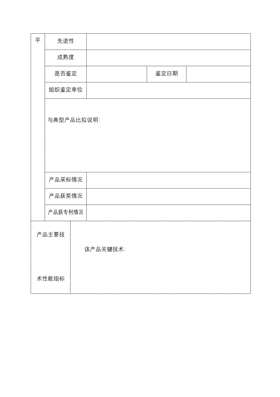 淮安市高新技术产品认定申请表_第3页