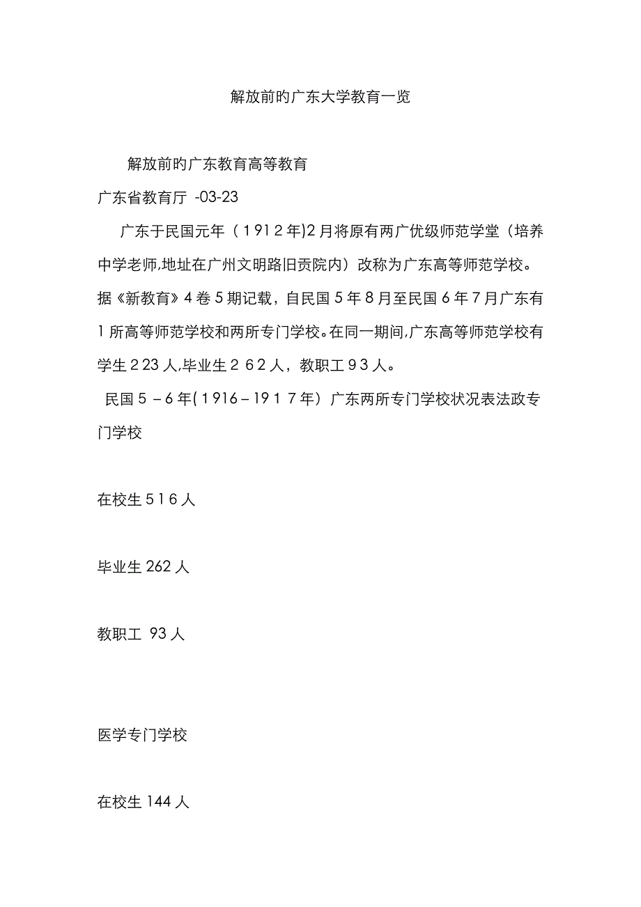 解放前的广东大学教育一览_第1页