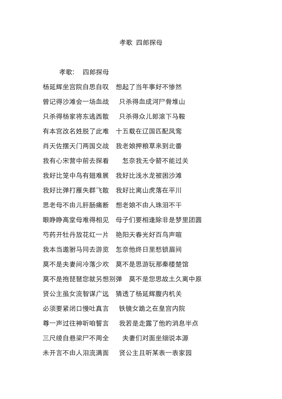 孝歌 四郎探母_第1页