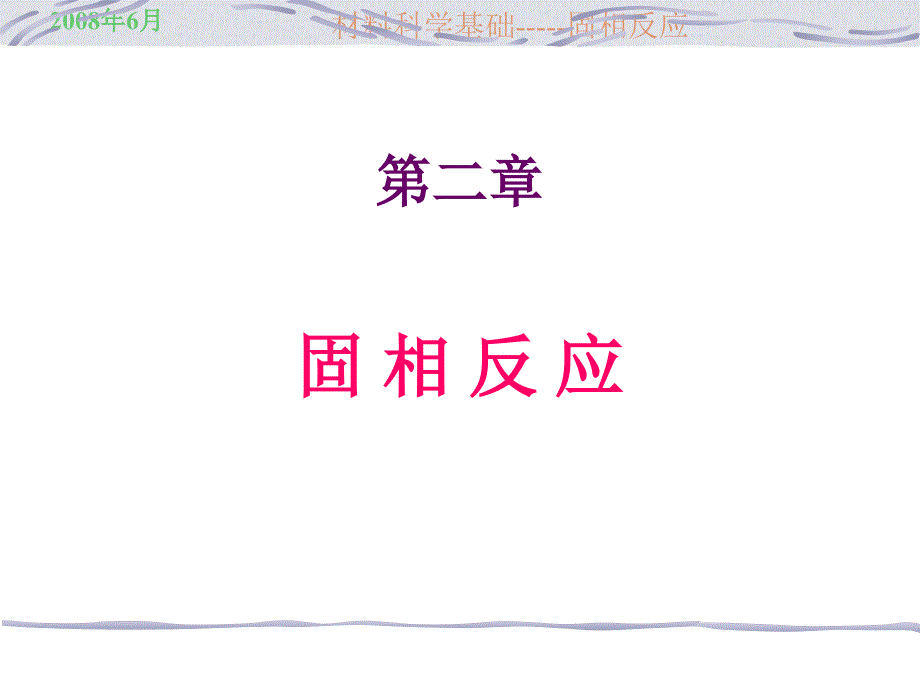 第二章固相反应_第1页