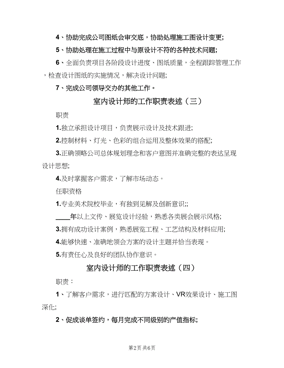 室内设计师的工作职责表述（8篇）.doc_第2页