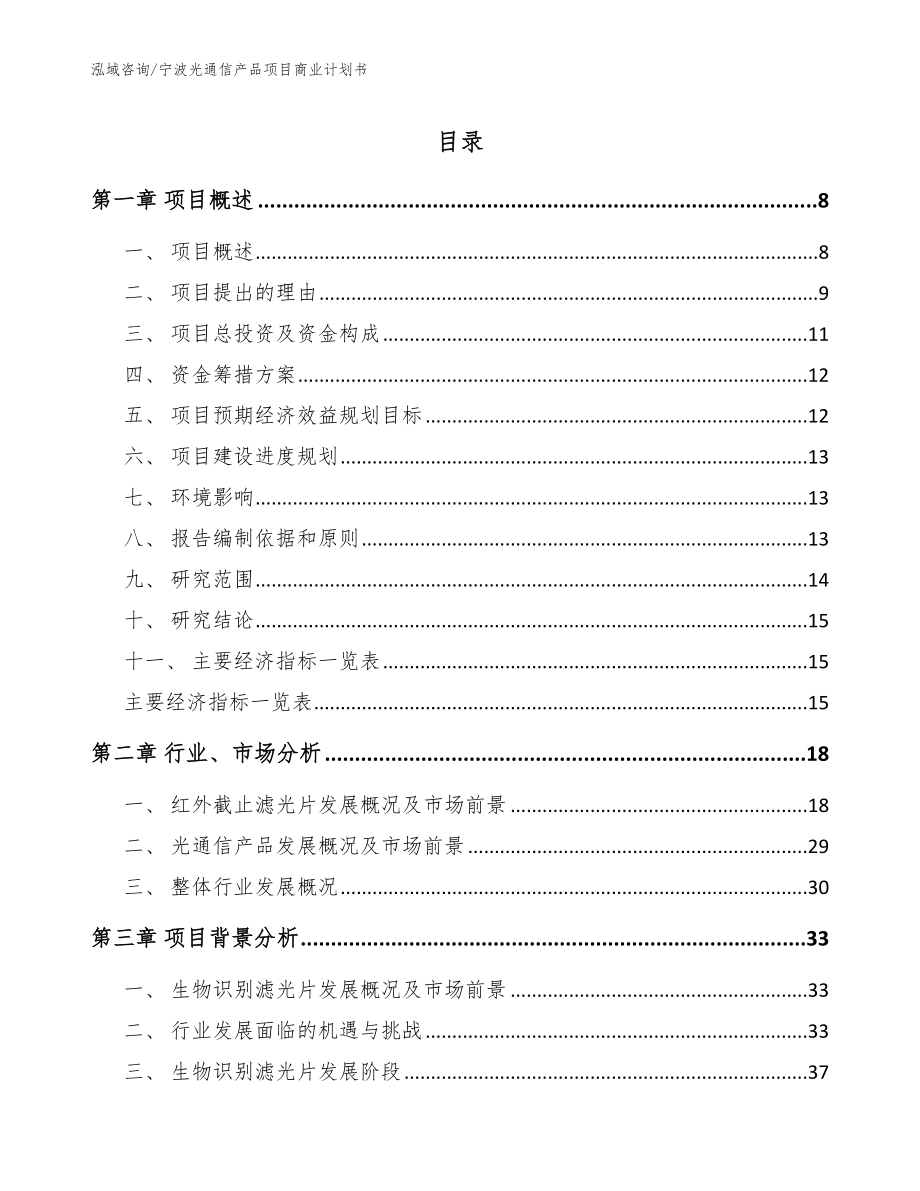 宁波光通信产品项目商业计划书范文参考_第1页