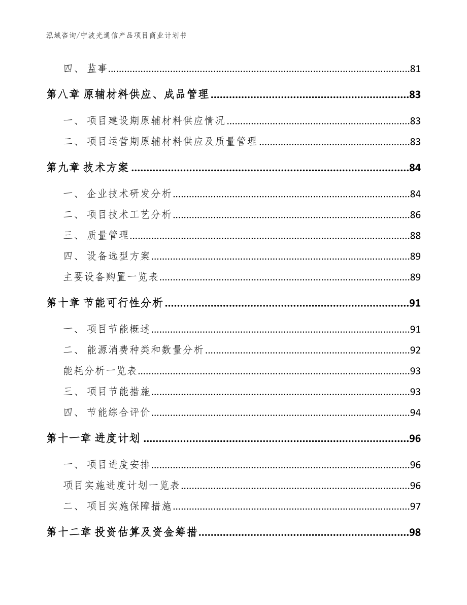 宁波光通信产品项目商业计划书范文参考_第3页