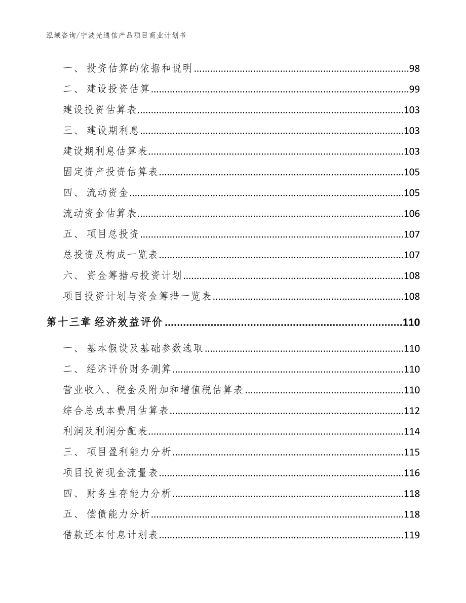 宁波光通信产品项目商业计划书范文参考_第4页