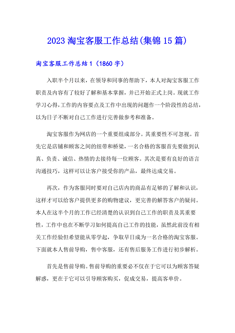 2023淘宝客服工作总结(集锦15篇)_第1页
