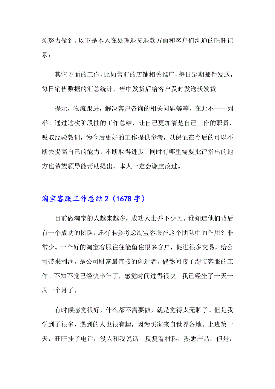 2023淘宝客服工作总结(集锦15篇)_第4页