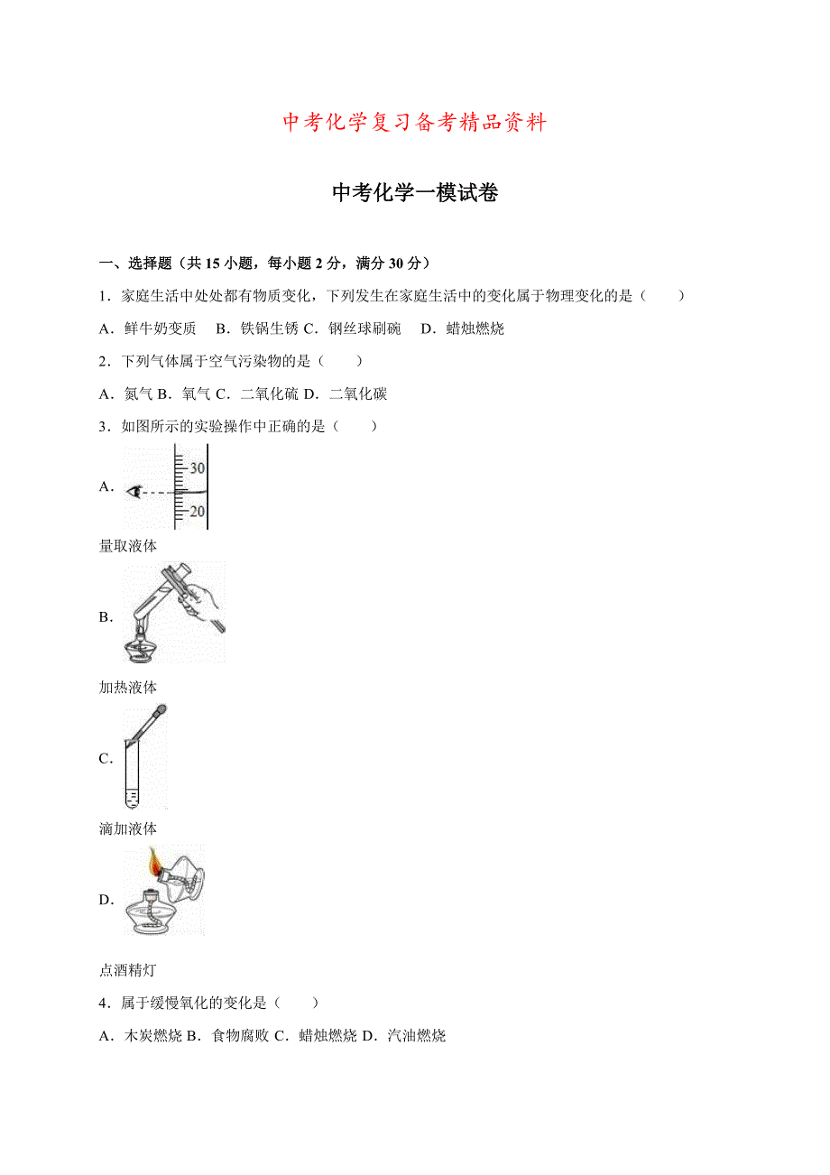 精品河北省邢台市中考化学一模试卷解析版_第1页