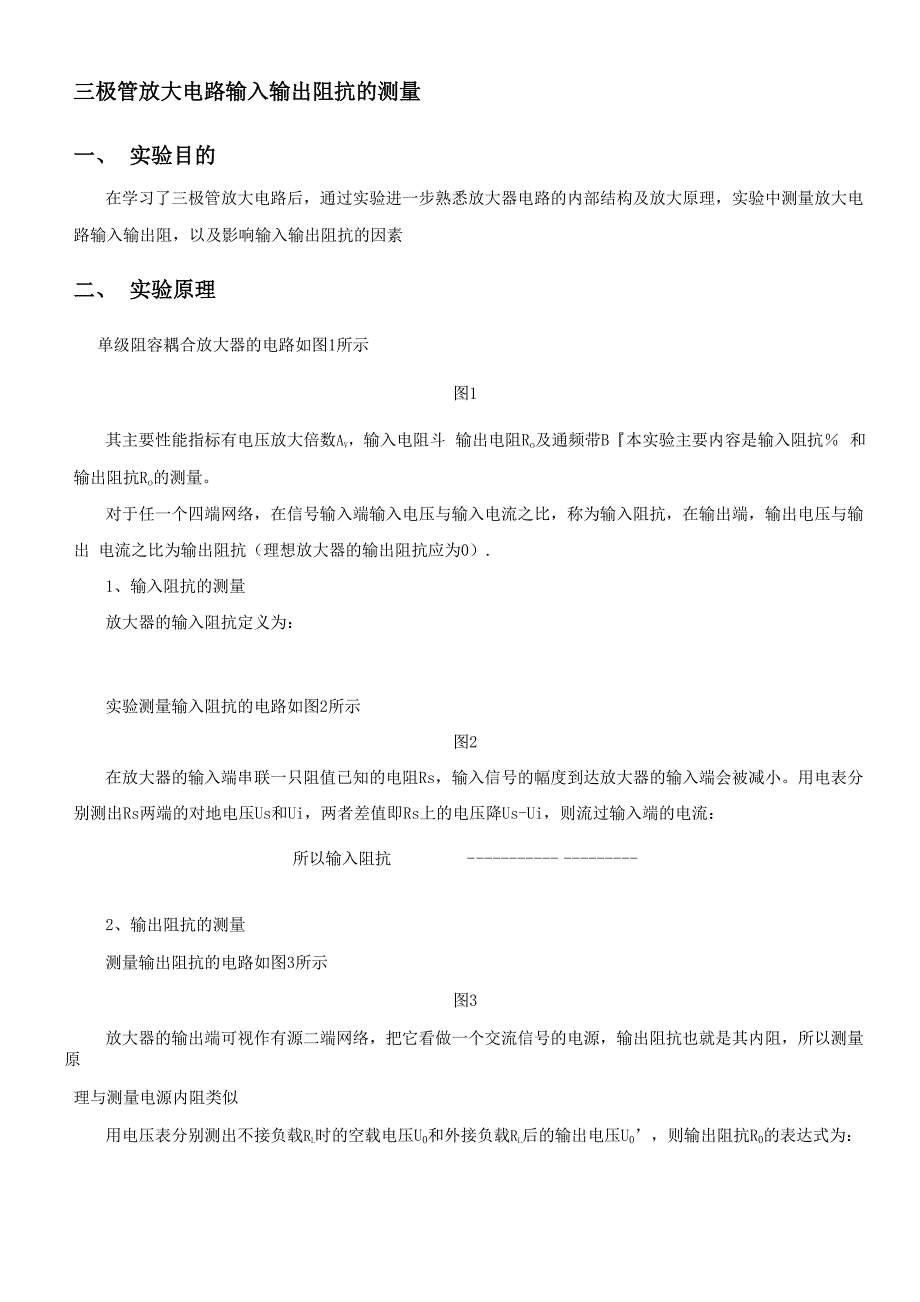 三极管放大电路输入输出阻抗的测量_第1页