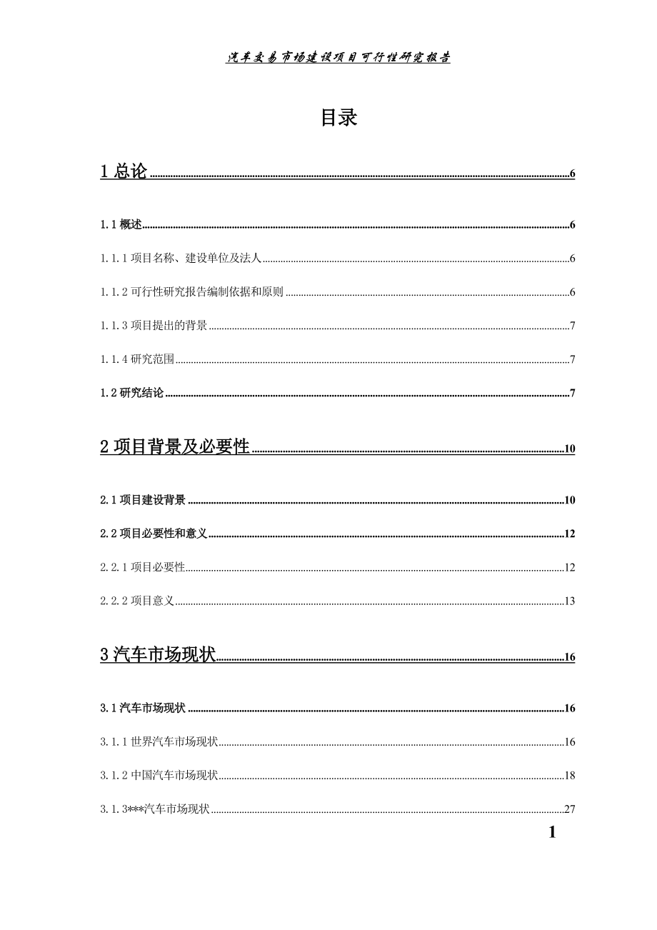 汽车交易市场建设项目可行性研究报告_第1页