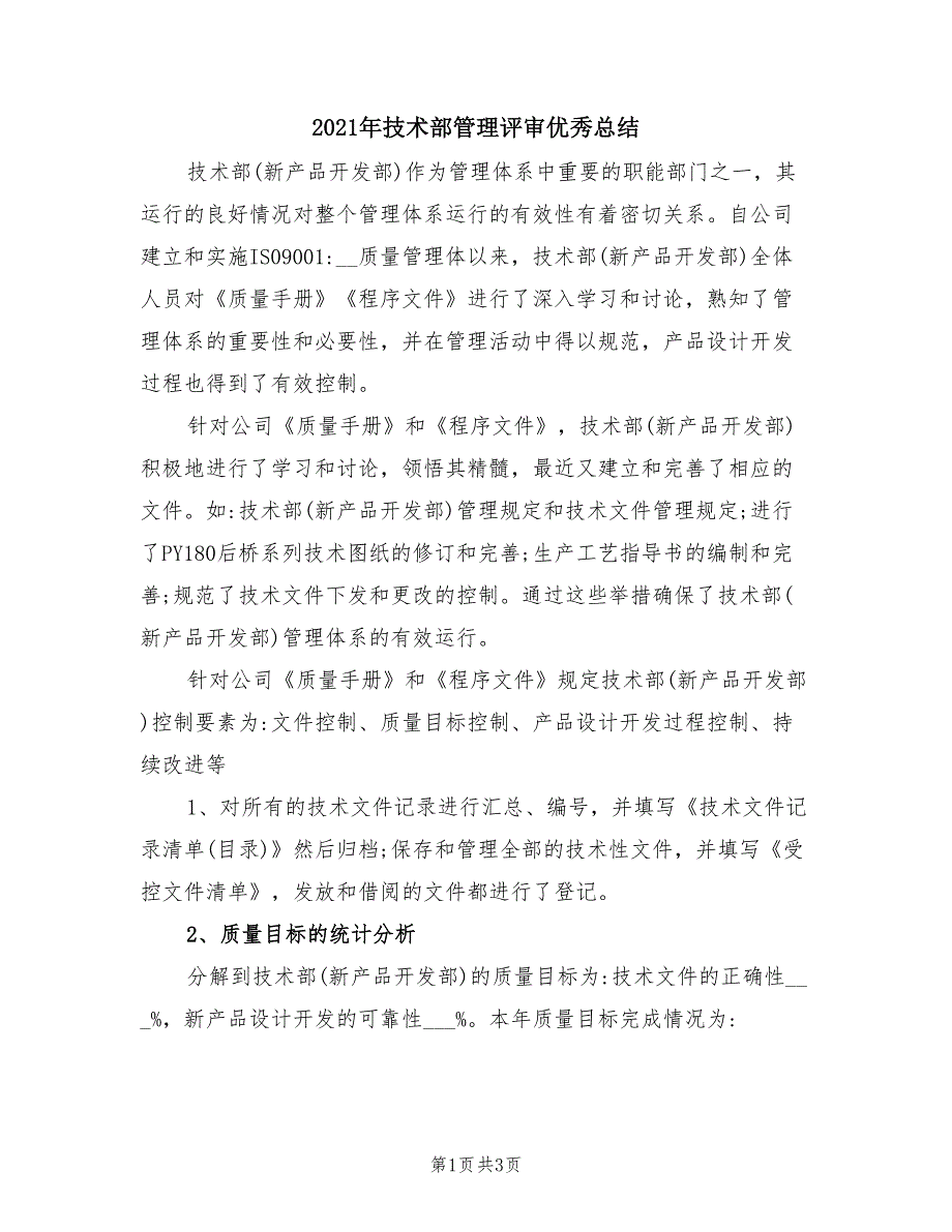 2021年技术部管理评审优秀总结.doc_第1页