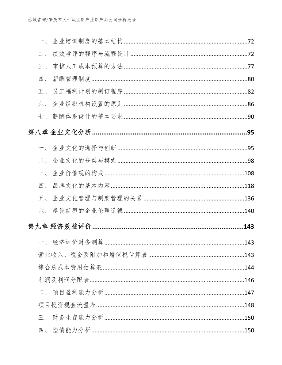 肇庆市关于成立新产业新产品公司分析报告【模板参考】_第4页