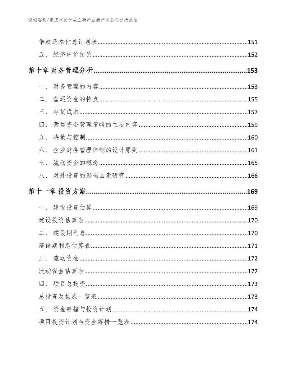 肇庆市关于成立新产业新产品公司分析报告【模板参考】_第5页