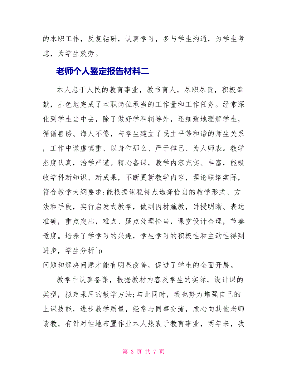 教师个人鉴定报告材料四篇_第3页