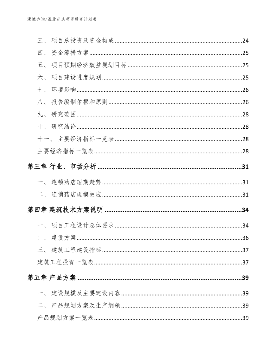 淮北药店项目投资计划书_第3页