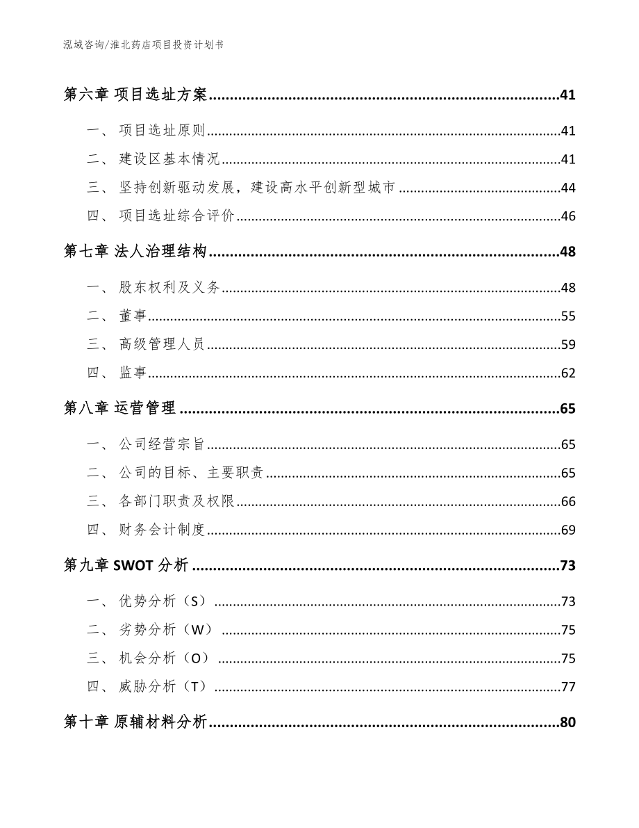 淮北药店项目投资计划书_第4页