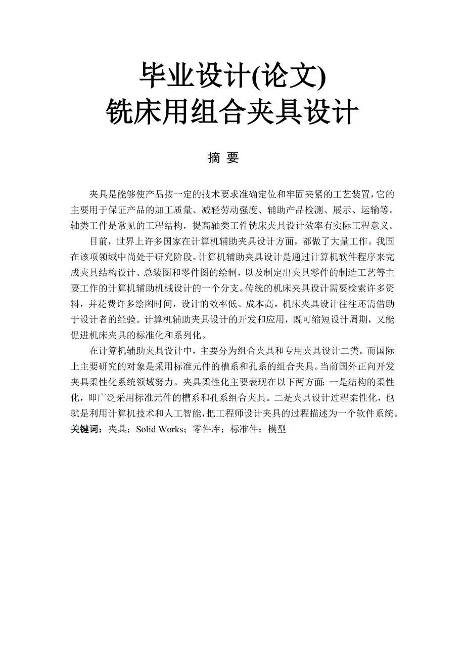 铣床用组合夹具设计毕业论文.doc_第1页